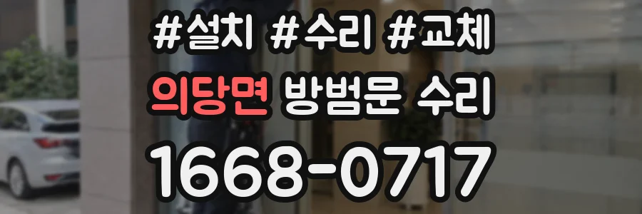 의당면 방범문 수리