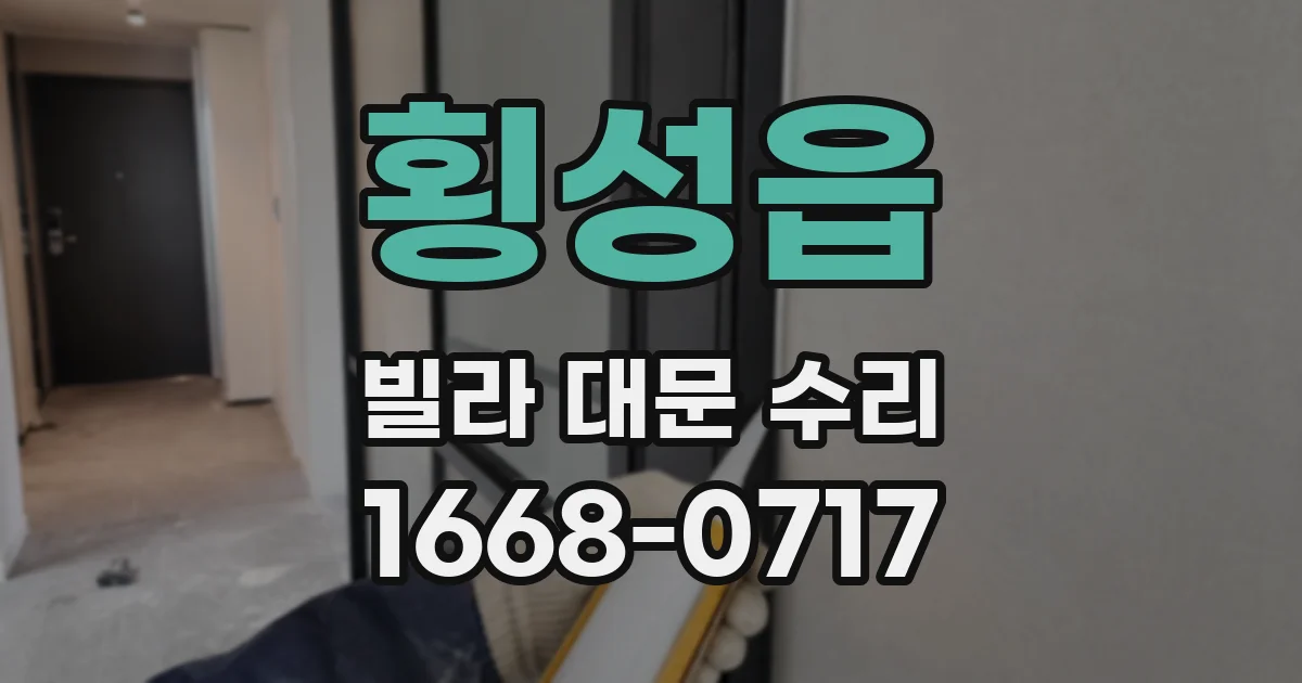 횡성읍 빌라 대문 수리