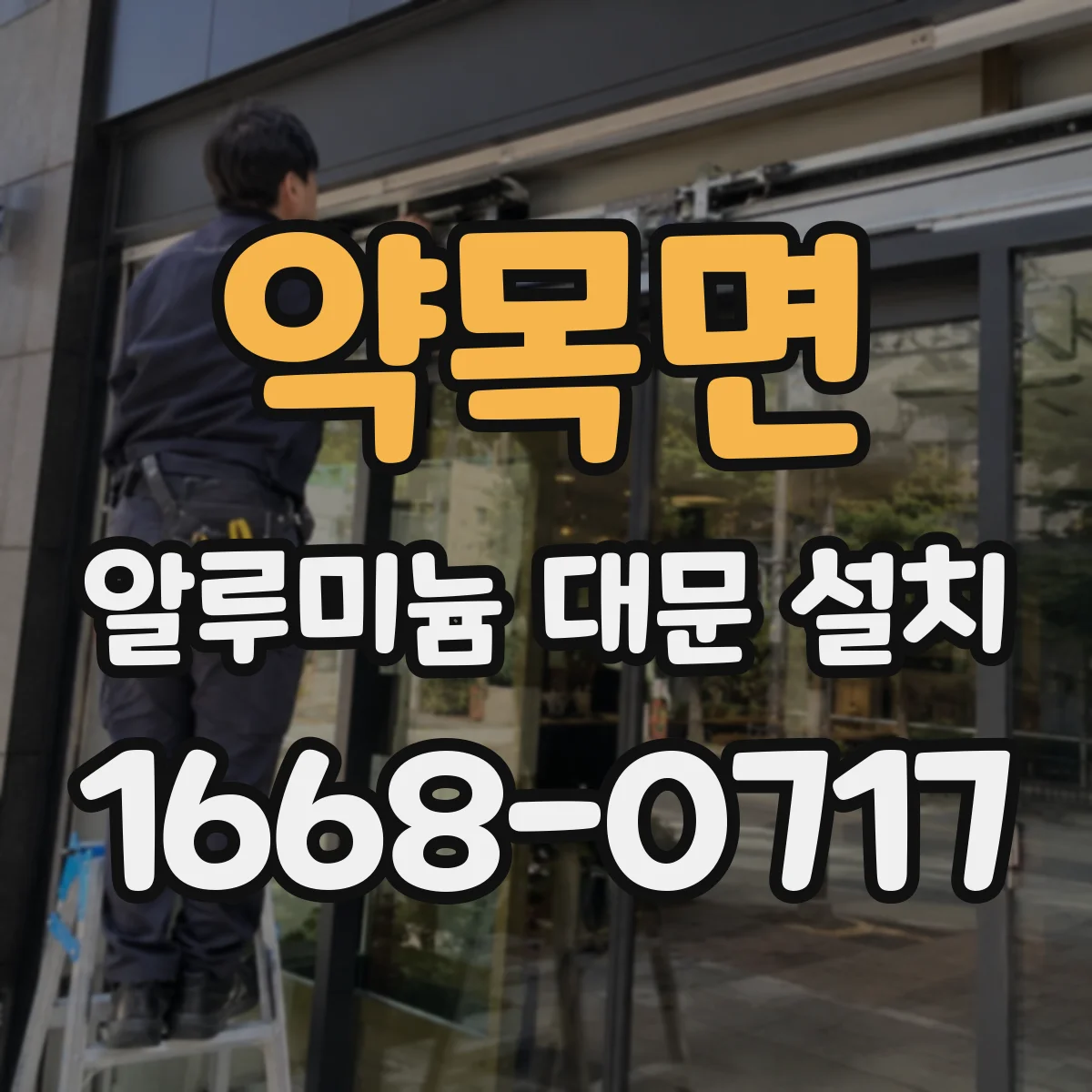 약목면 알루미늄 대문 설치