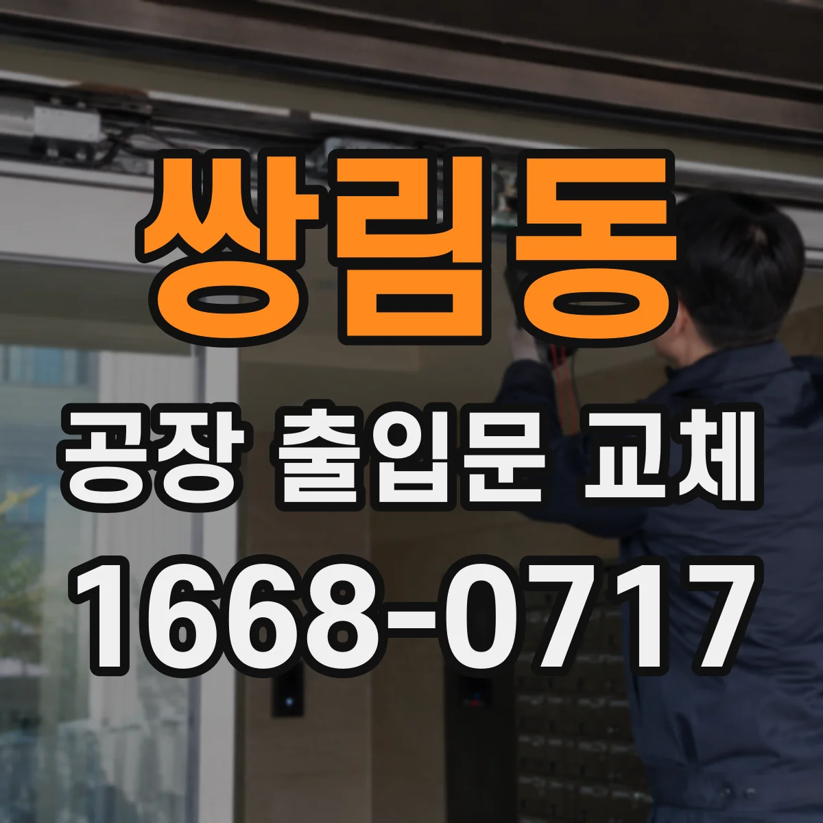 쌍림동 공장 출입문 교체
