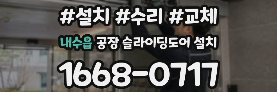 내수읍 공장 슬라이딩도어 설치