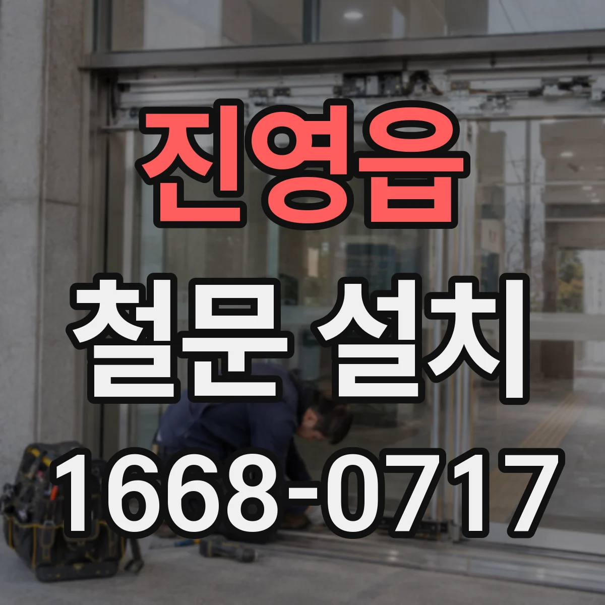 진영읍 철문 설치