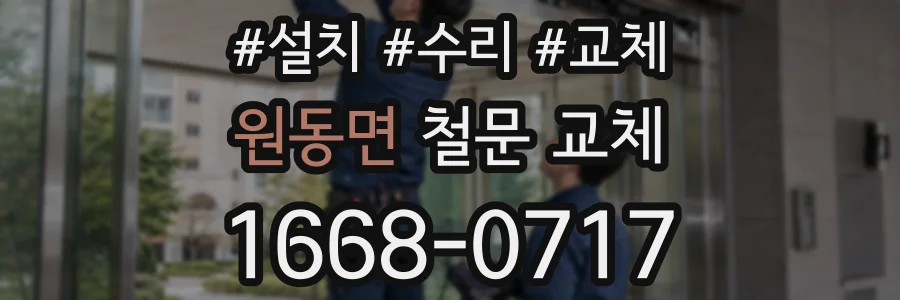 원동면 철문 교체