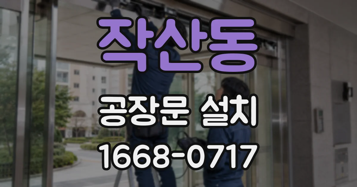 작산동 공장문 설치