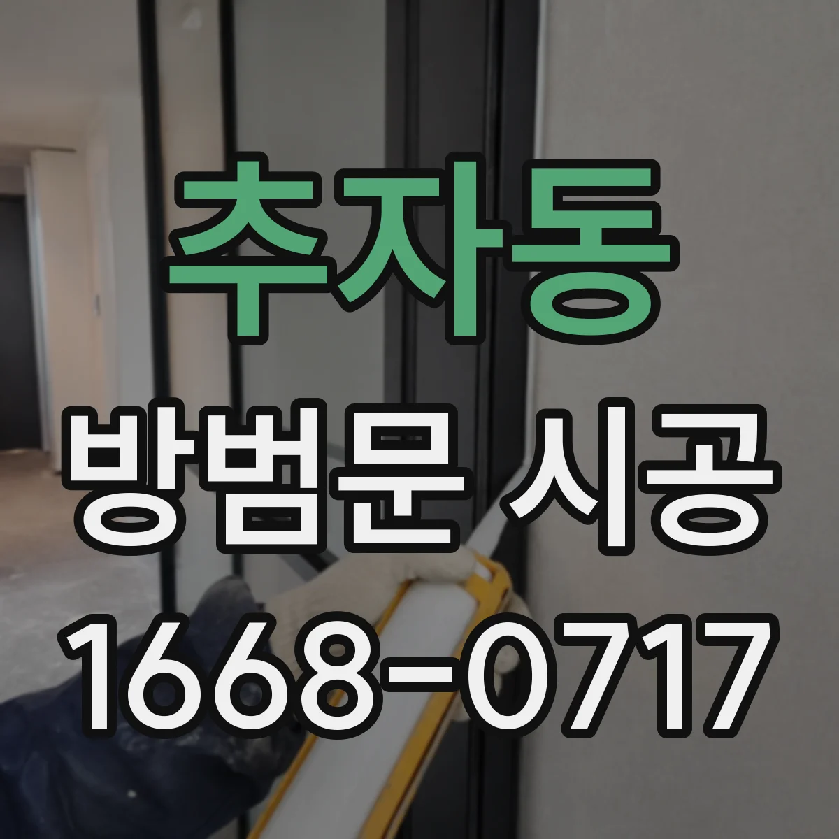 추자동 방범문 시공