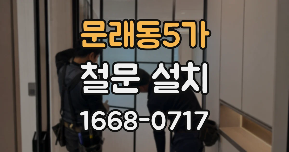 문래동5가 철문 설치