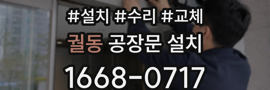 궐동 공장문 설치
