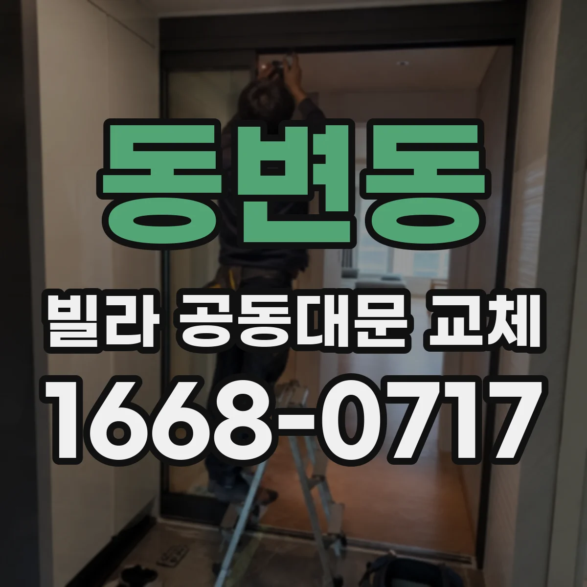 동변동 빌라 공동대문 교체