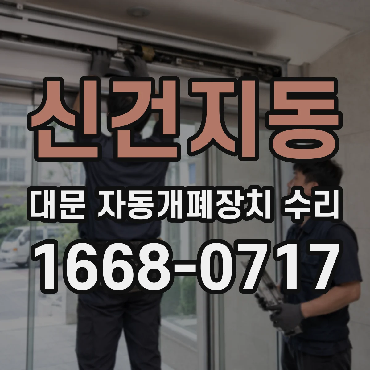 신건지동 대문 자동개폐장치 수리