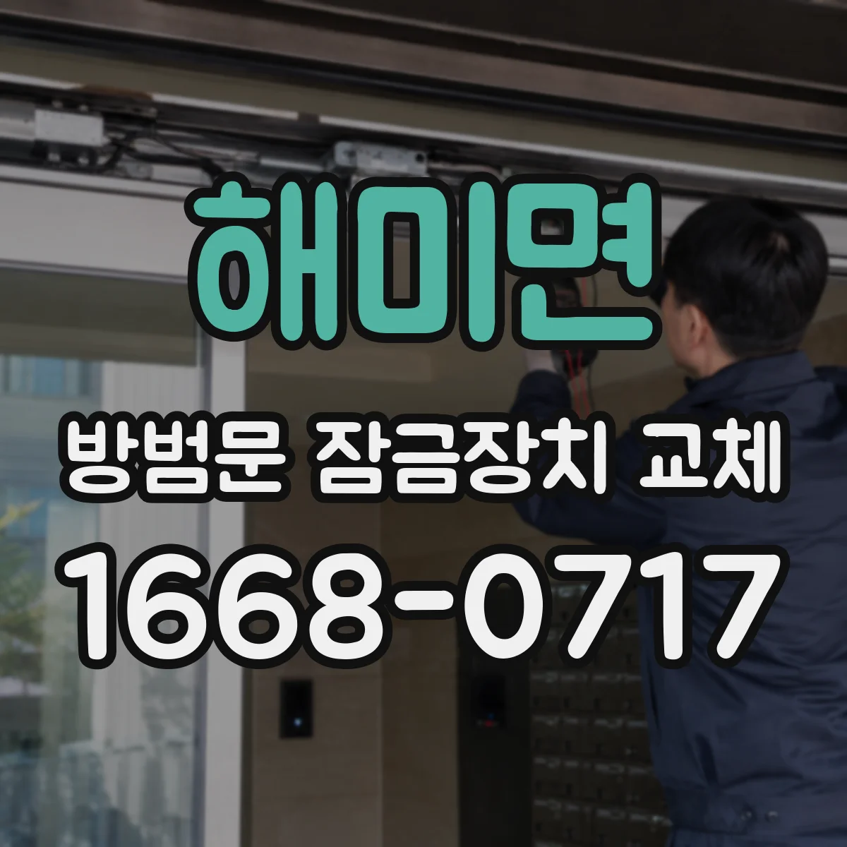 해미면 방범문 잠금장치 교체