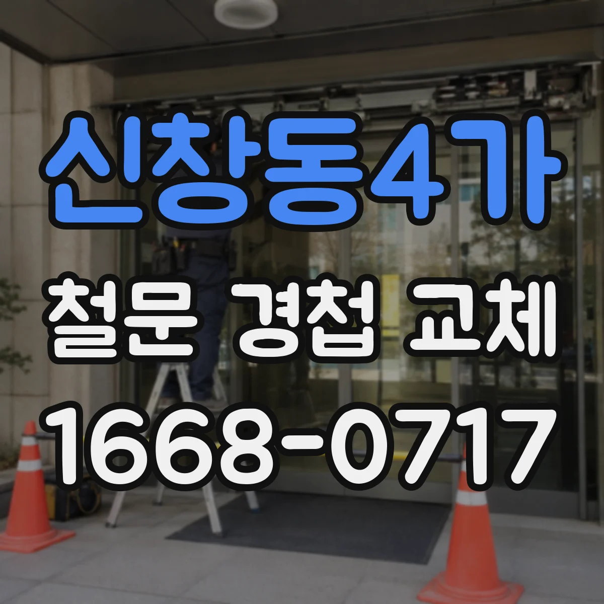 신창동4가 철문 경첩 교체