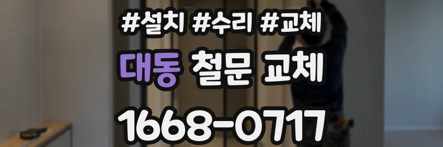 대동 철문 교체