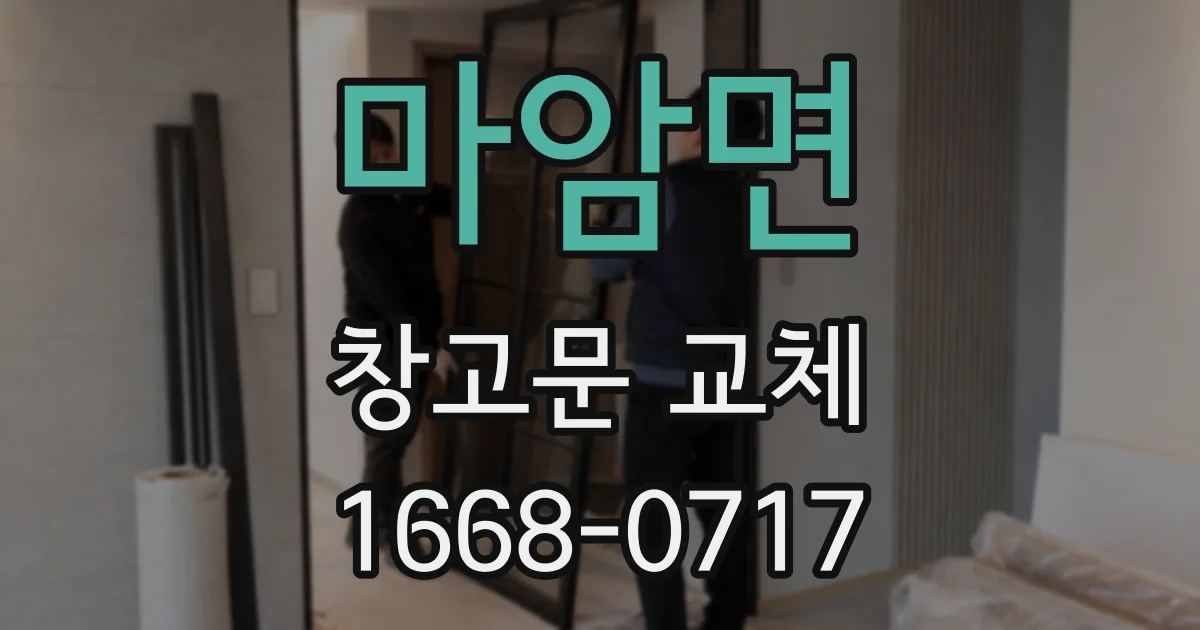 마암면 창고문 교체