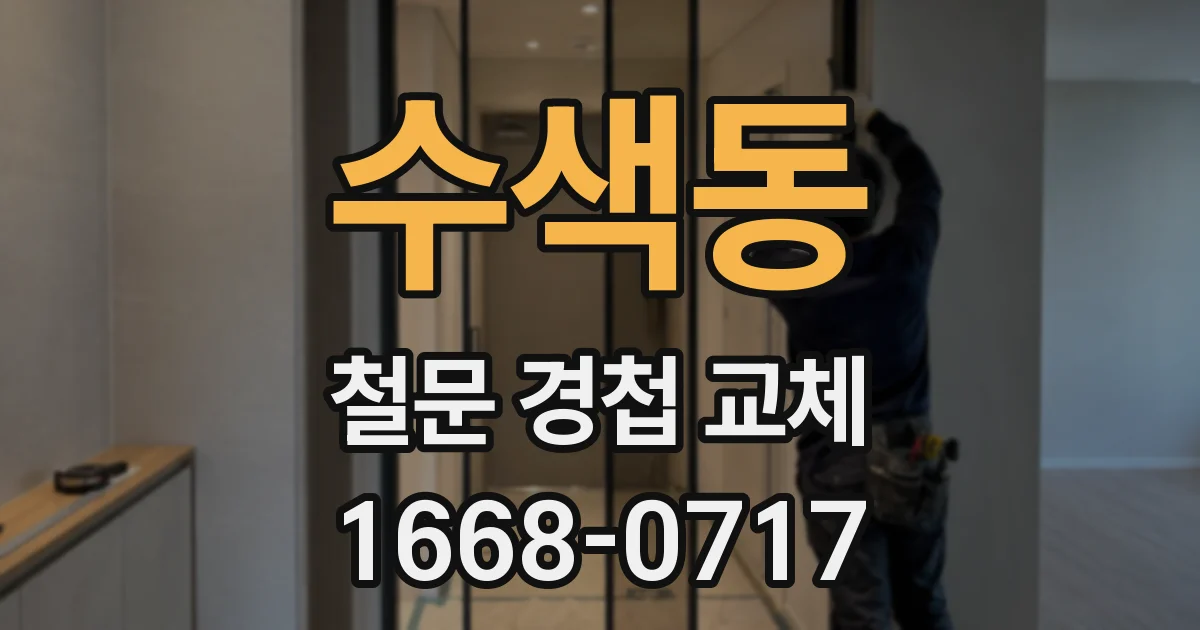 수색동 철문 경첩 교체