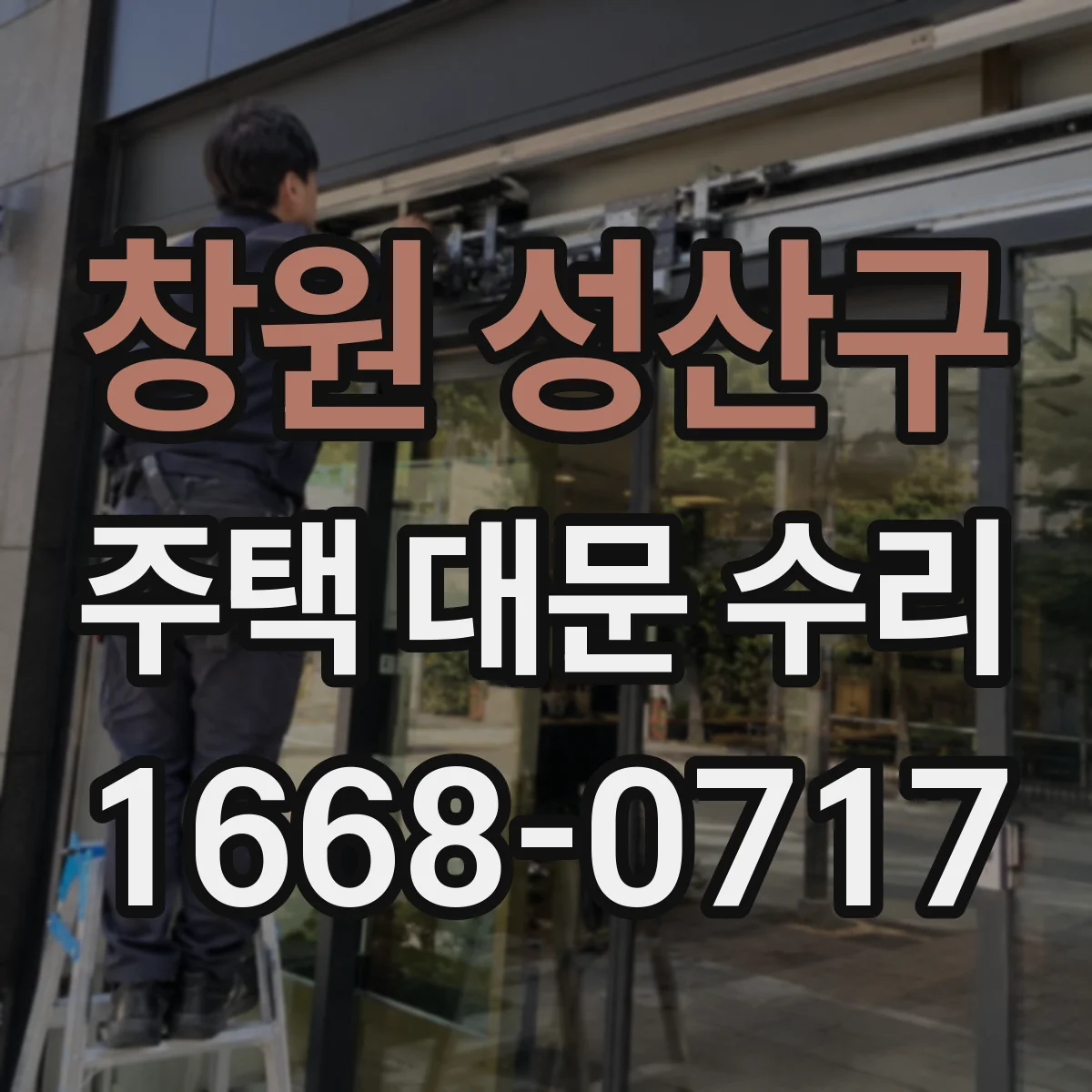 창원 성산구 주택 대문 수리