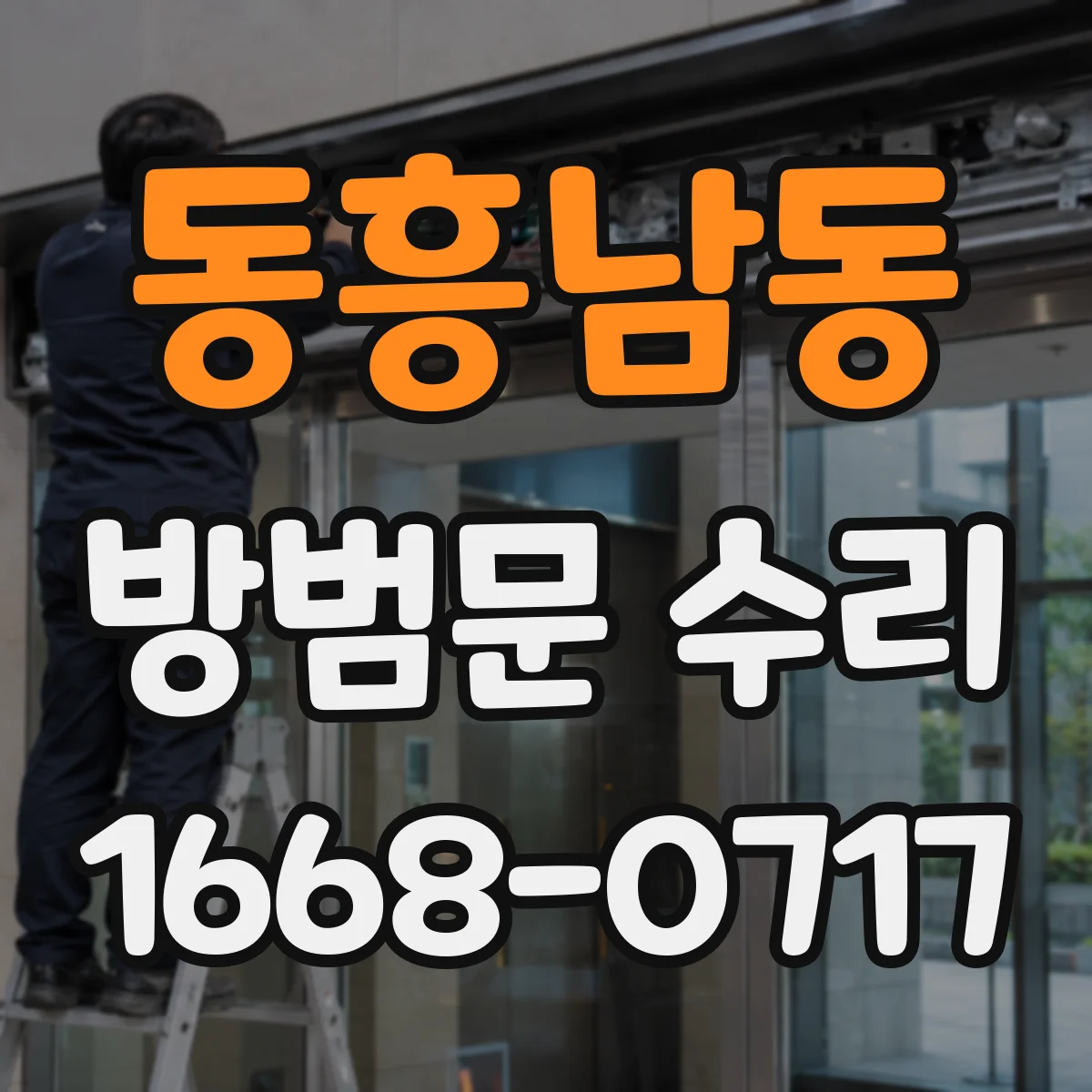 동흥남동 방범문 수리