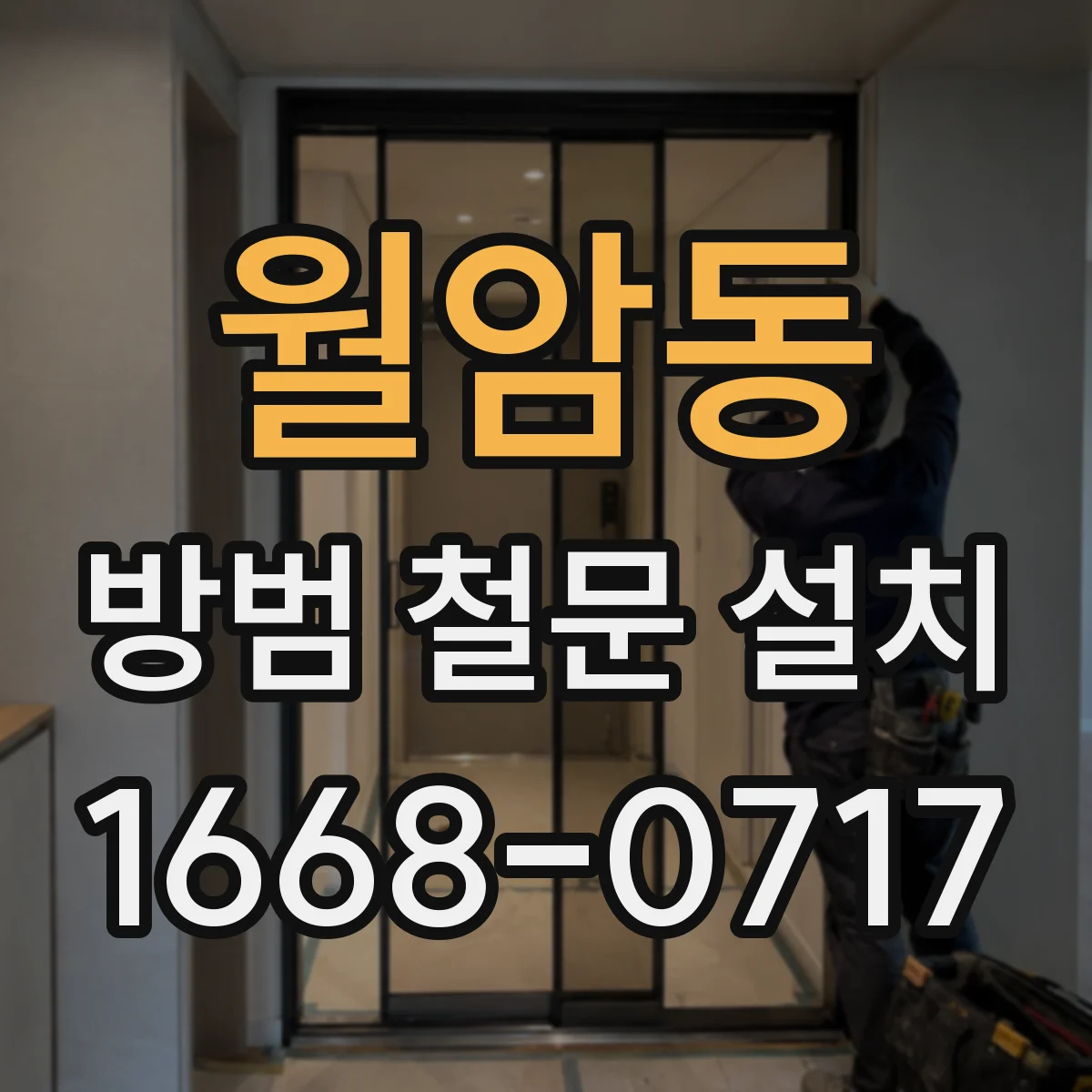 월암동 방범 철문 설치