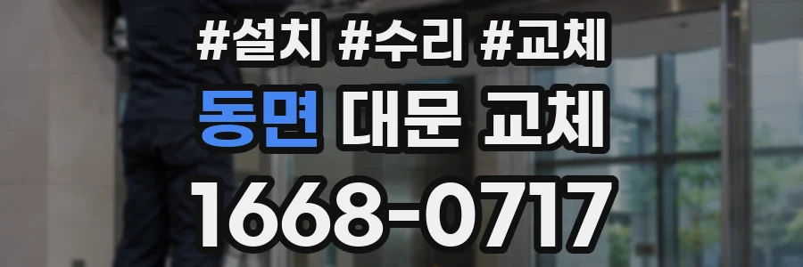 동면 대문 교체