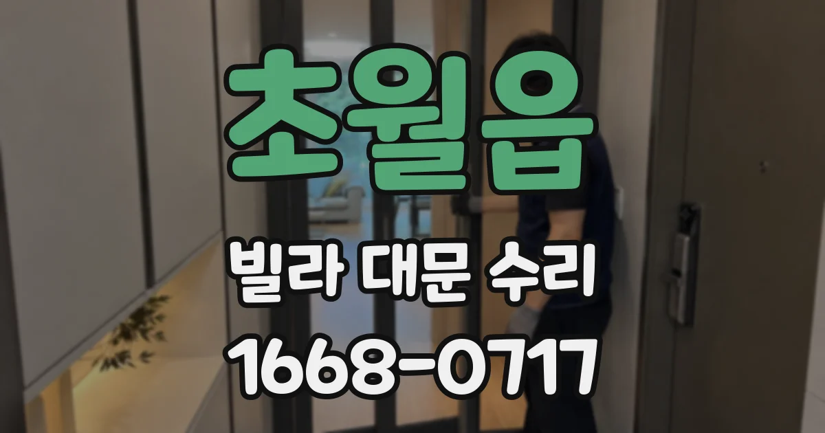 초월읍 빌라 대문 수리