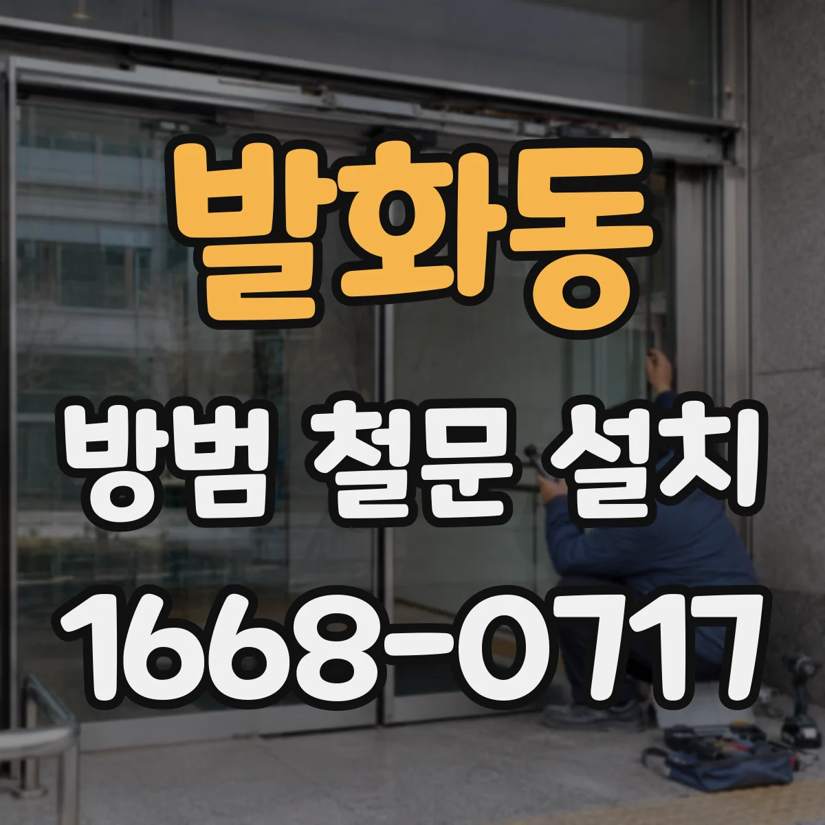 발화동 방범 철문 설치