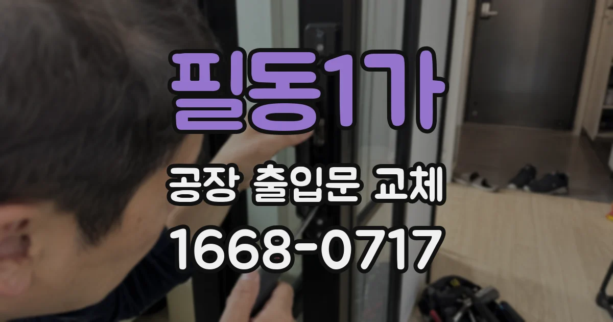 필동1가 공장 출입문 교체