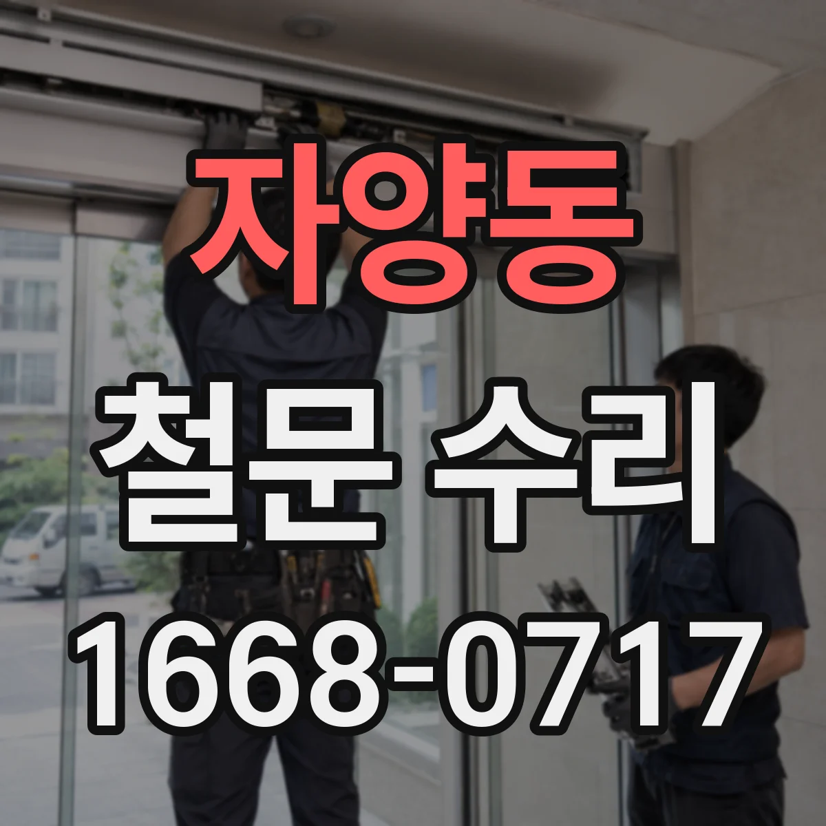 자양동 철문 수리