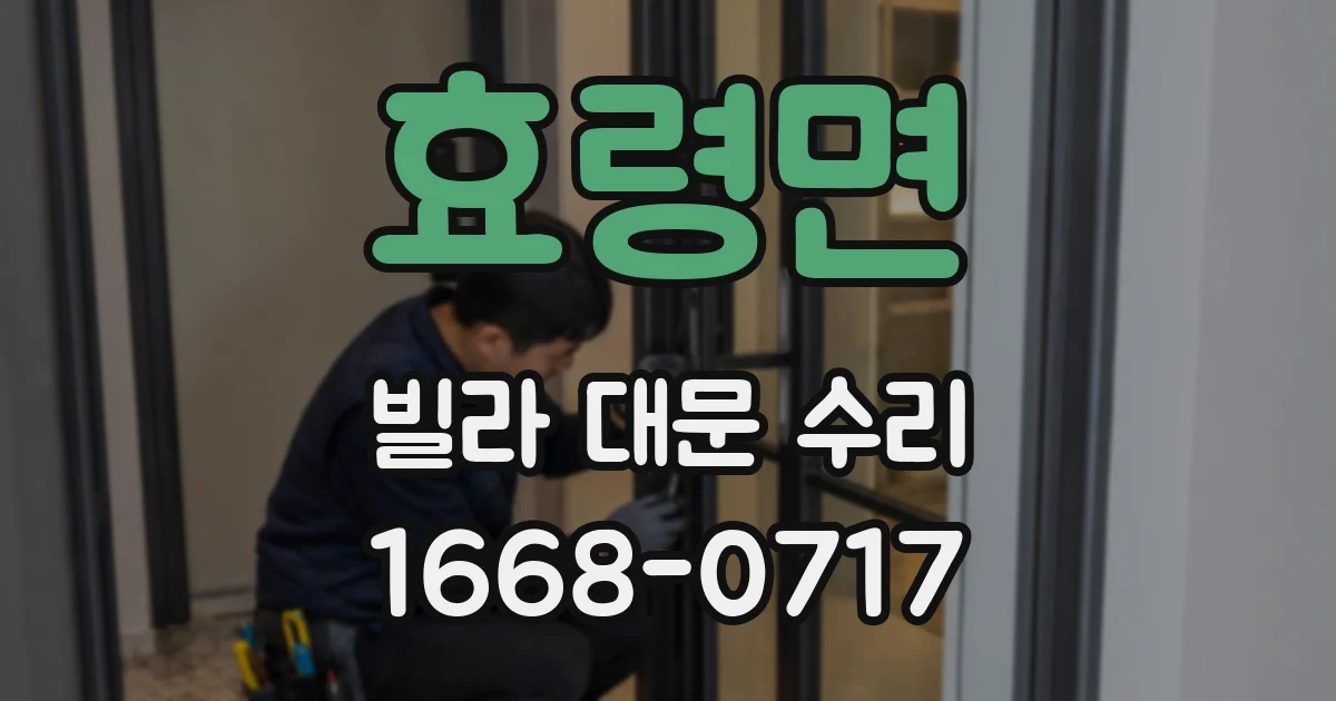 효령면 빌라 대문 수리