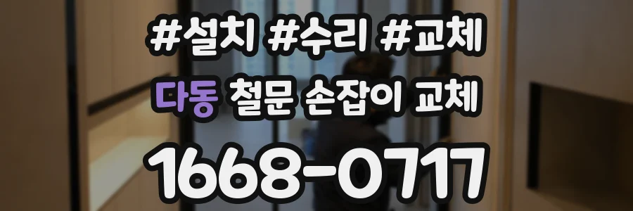 다동 철문 손잡이 교체