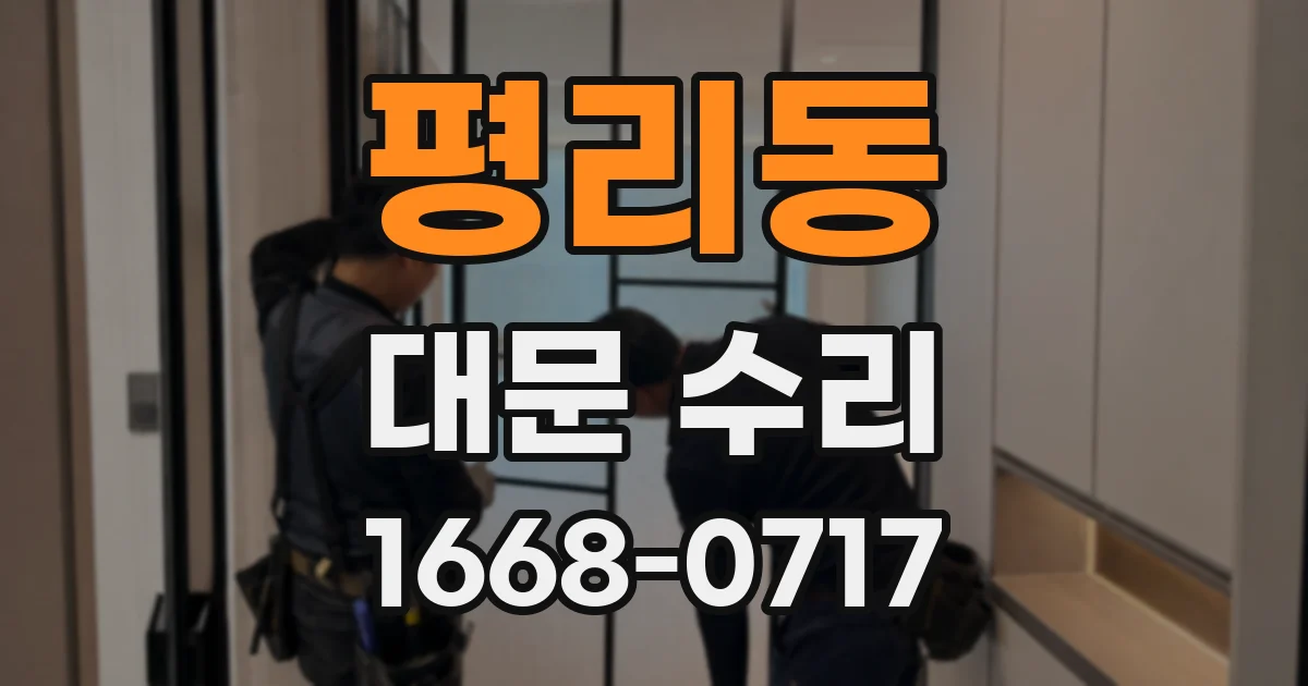 평리동 대문 수리