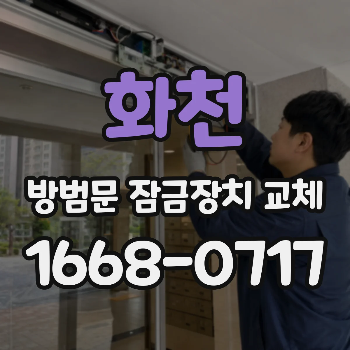 화천 방범문 잠금장치 교체 시 미닫이문과 여닫이문 제품 구분하기
