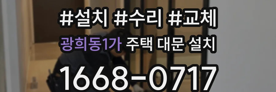 광희동1가 주택 대문 설치