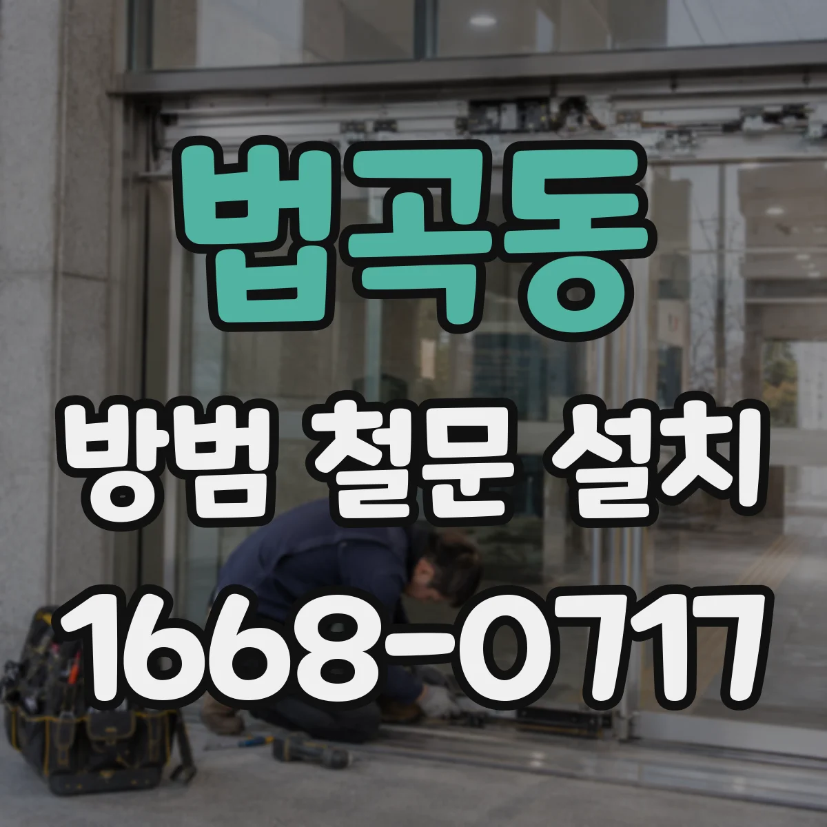 법곡동 방범 철문 설치