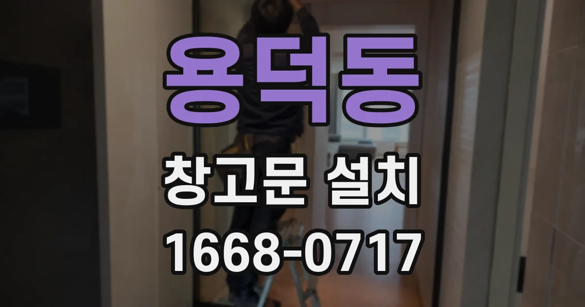 용덕동 창고문 설치
