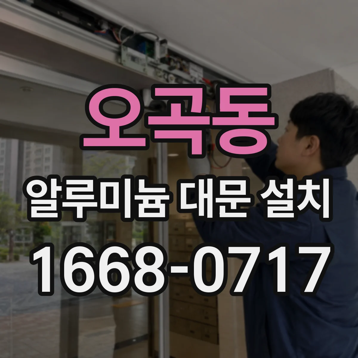 오곡동 알루미늄 대문 설치
