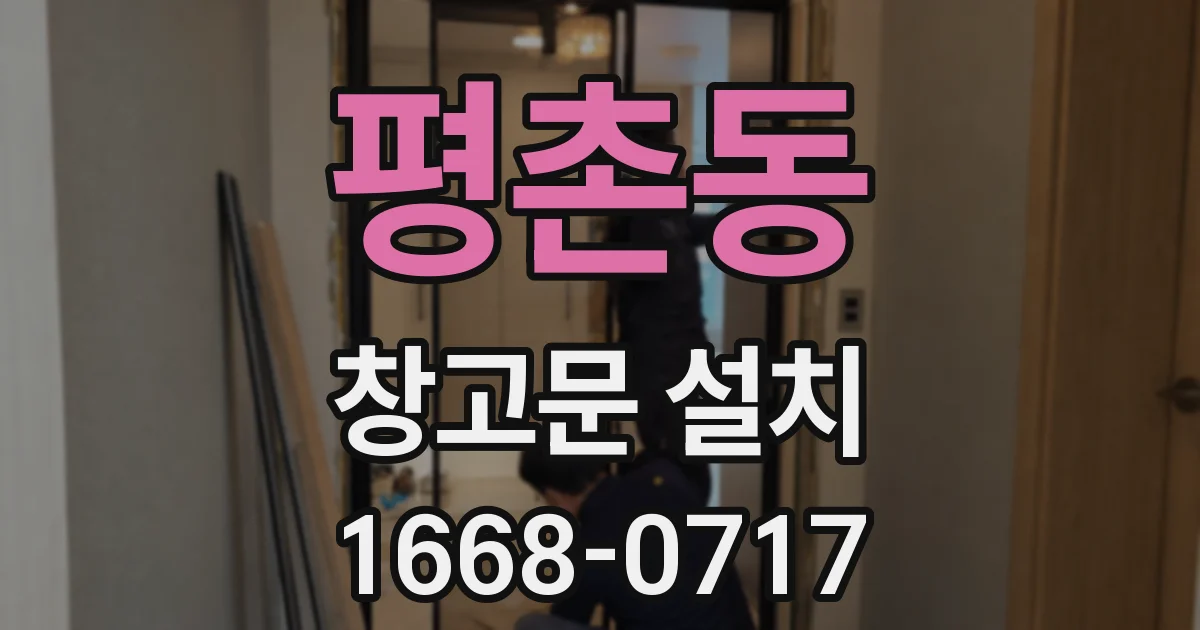 평촌동 창고문 설치