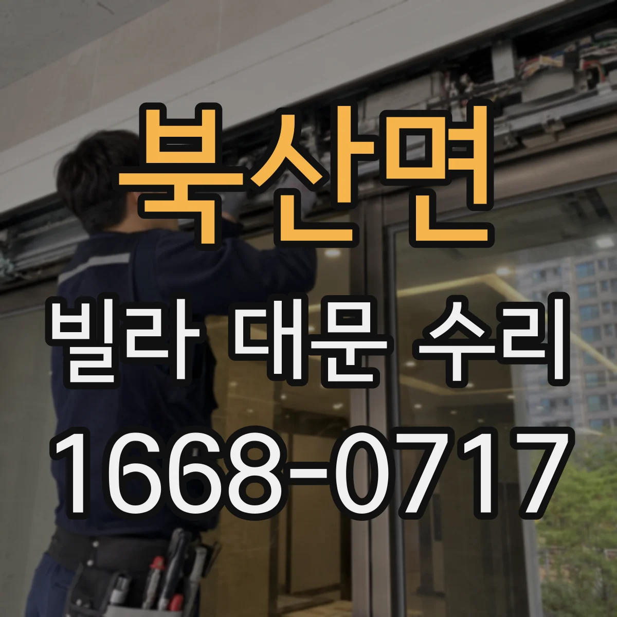 북산면 빌라 대문 수리