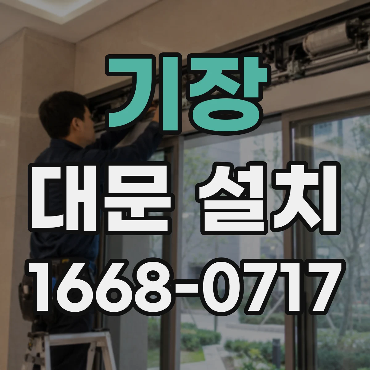 기장 대문 설치