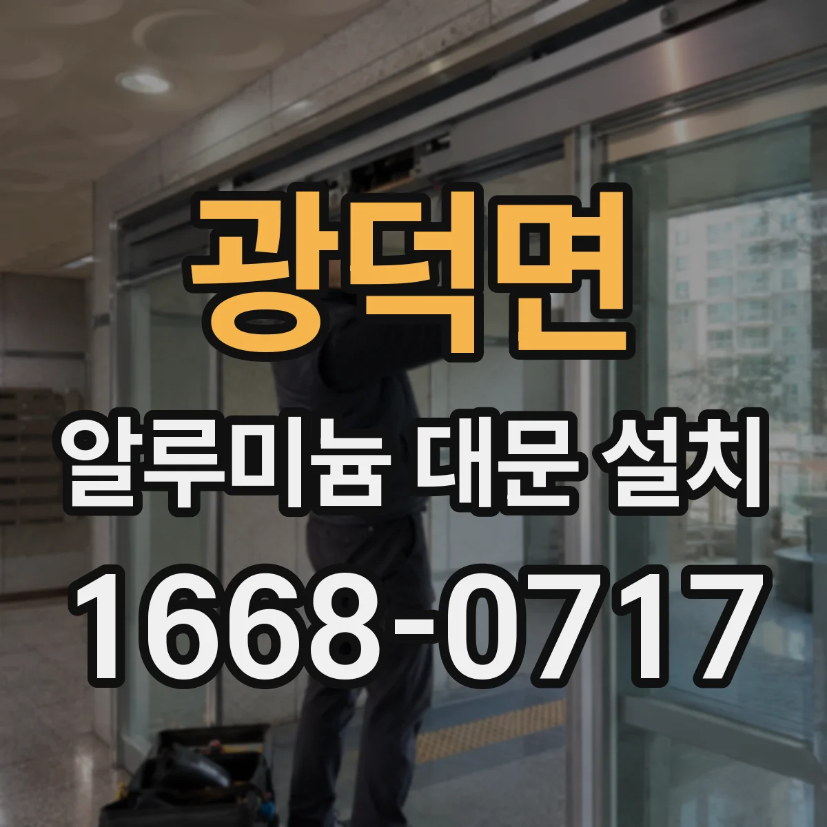 광덕면 알루미늄 대문 설치
