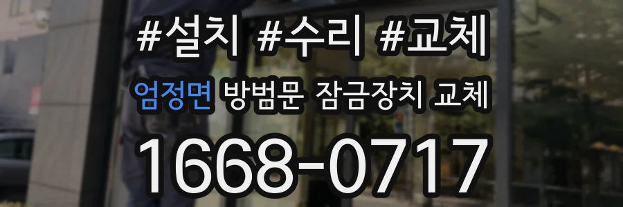 엄정면 방범문 잠금장치 교체