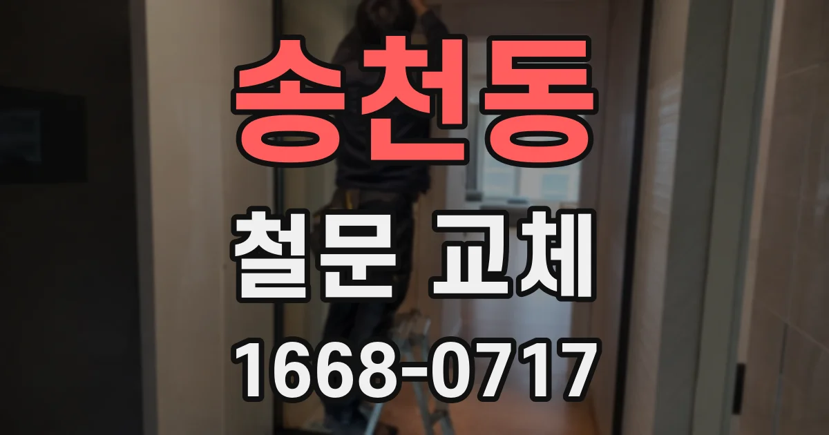 송천동 철문 교체