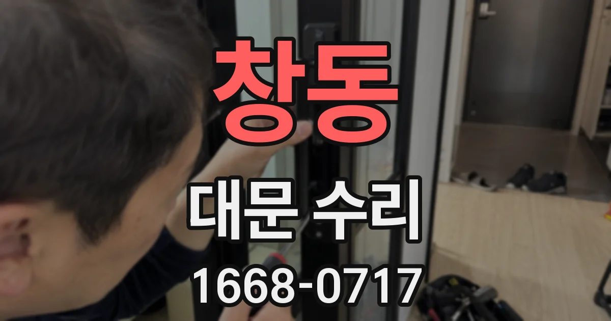 창동 대문 수리