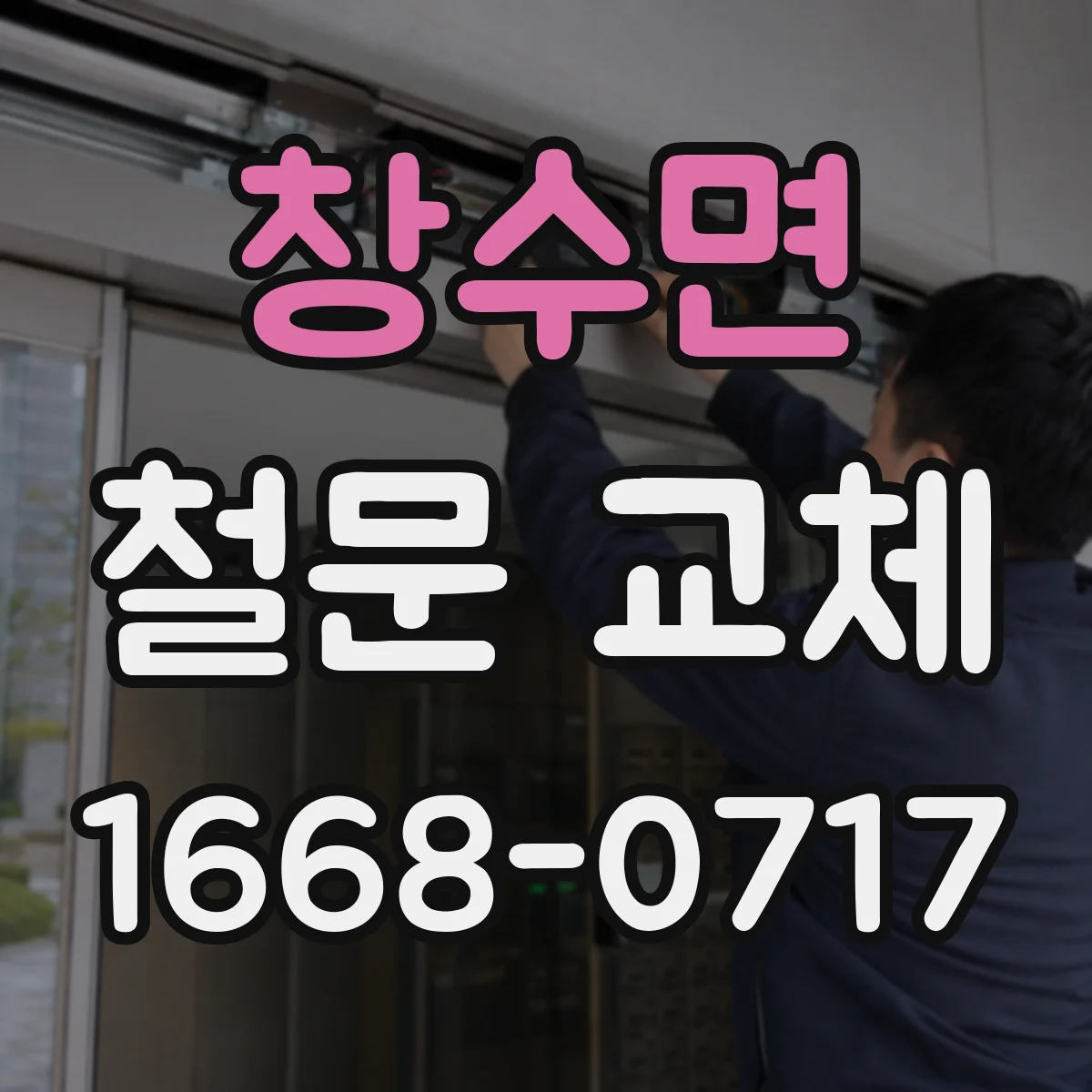 창수면 철문 교체