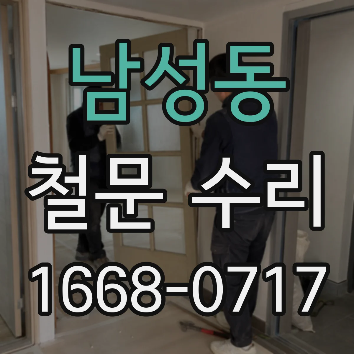 남성동 철문 수리