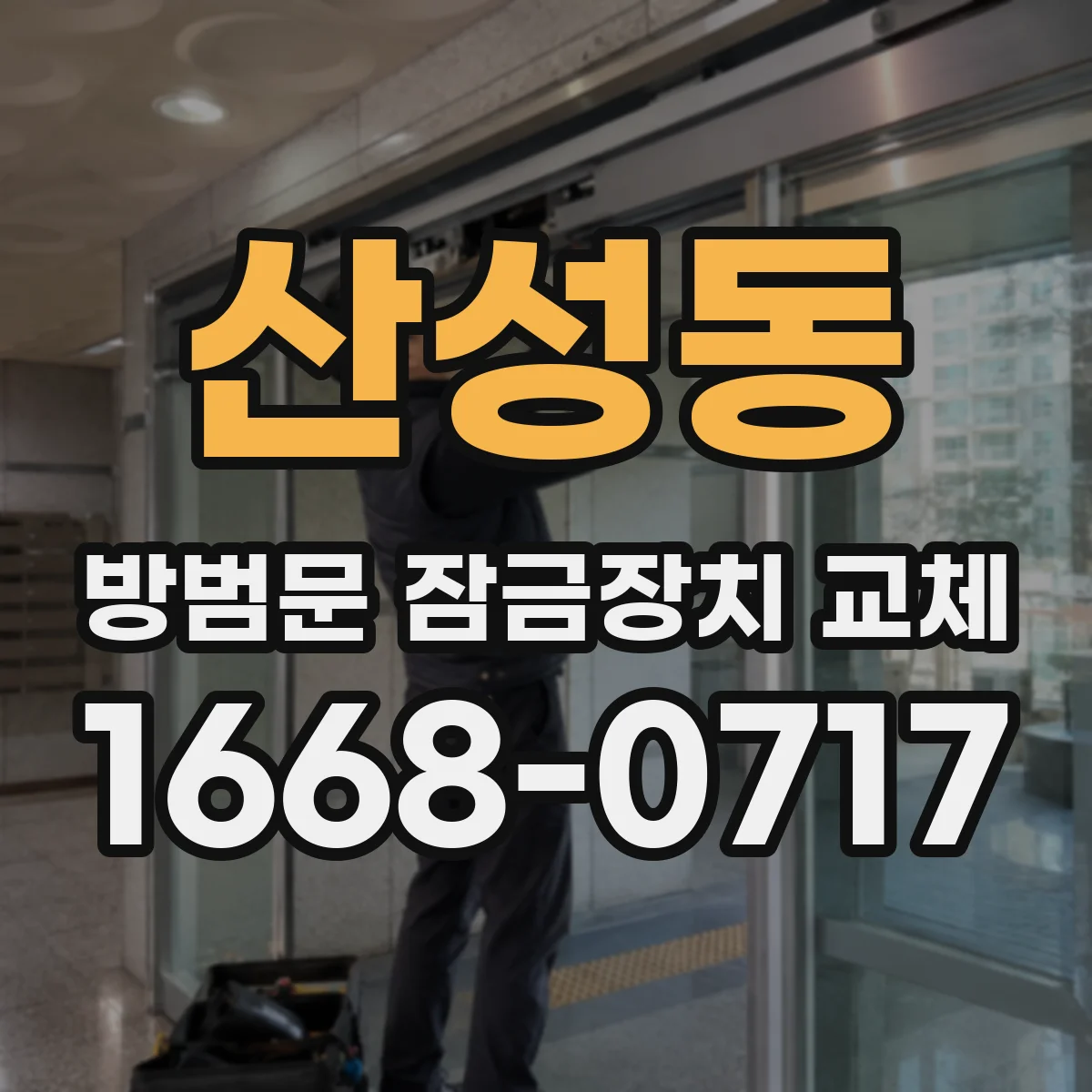 산성동 방범문 잠금장치 교체
