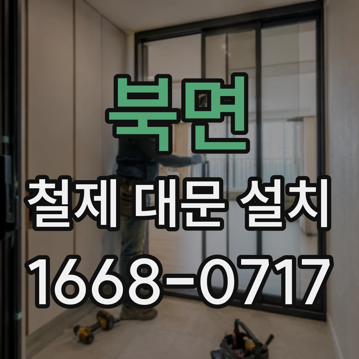북면 철제 대문 설치