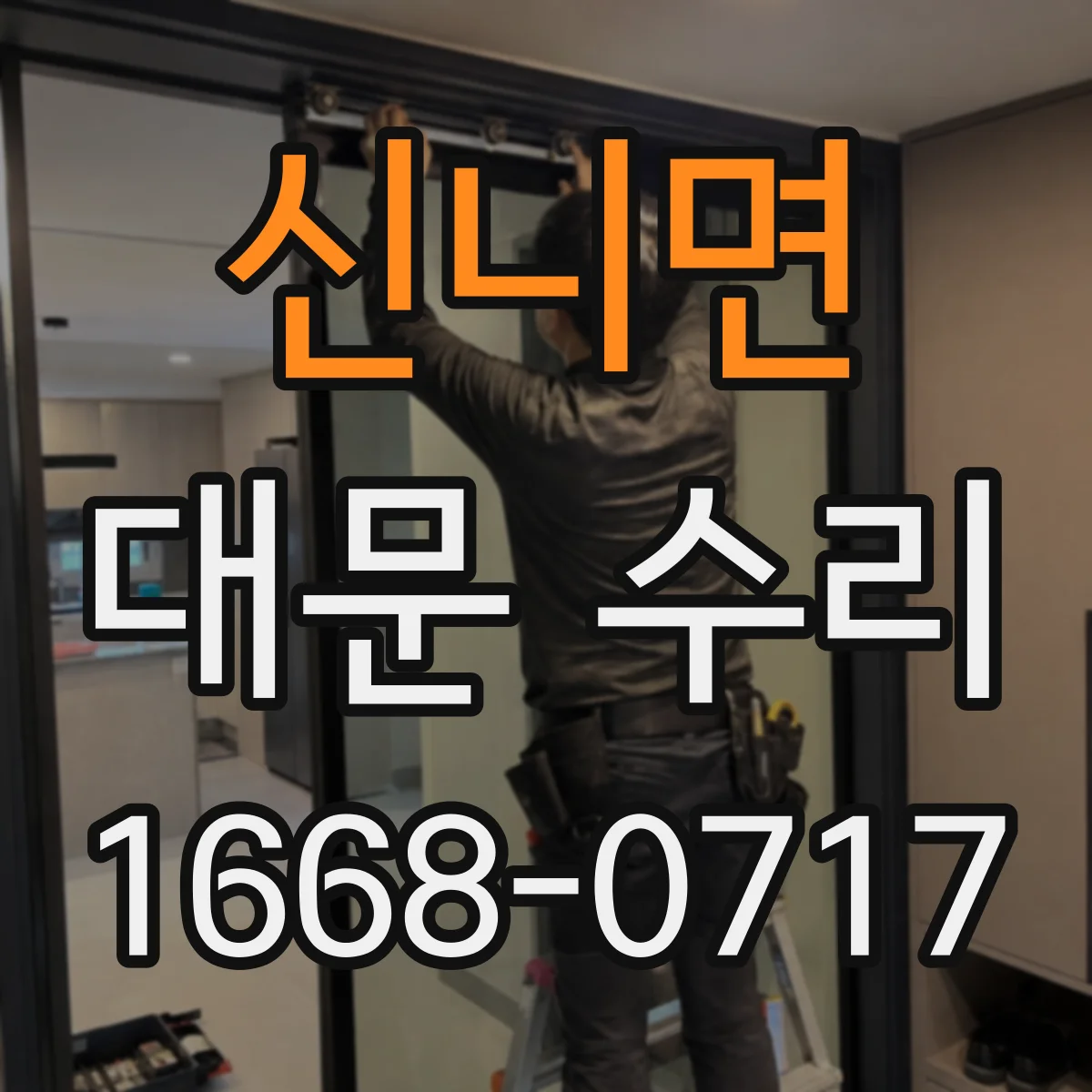 신니면 대문 수리