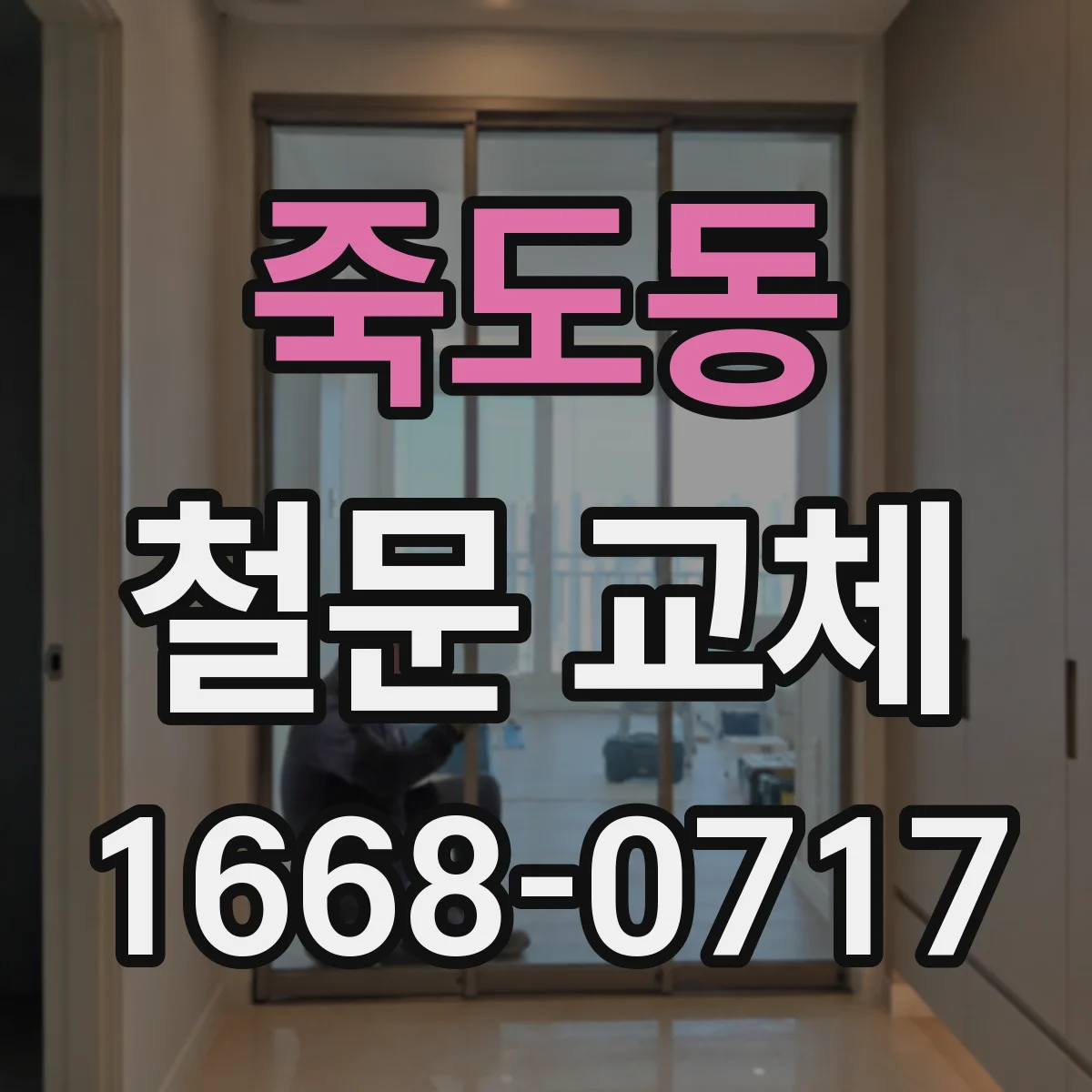 죽도동 철문 교체