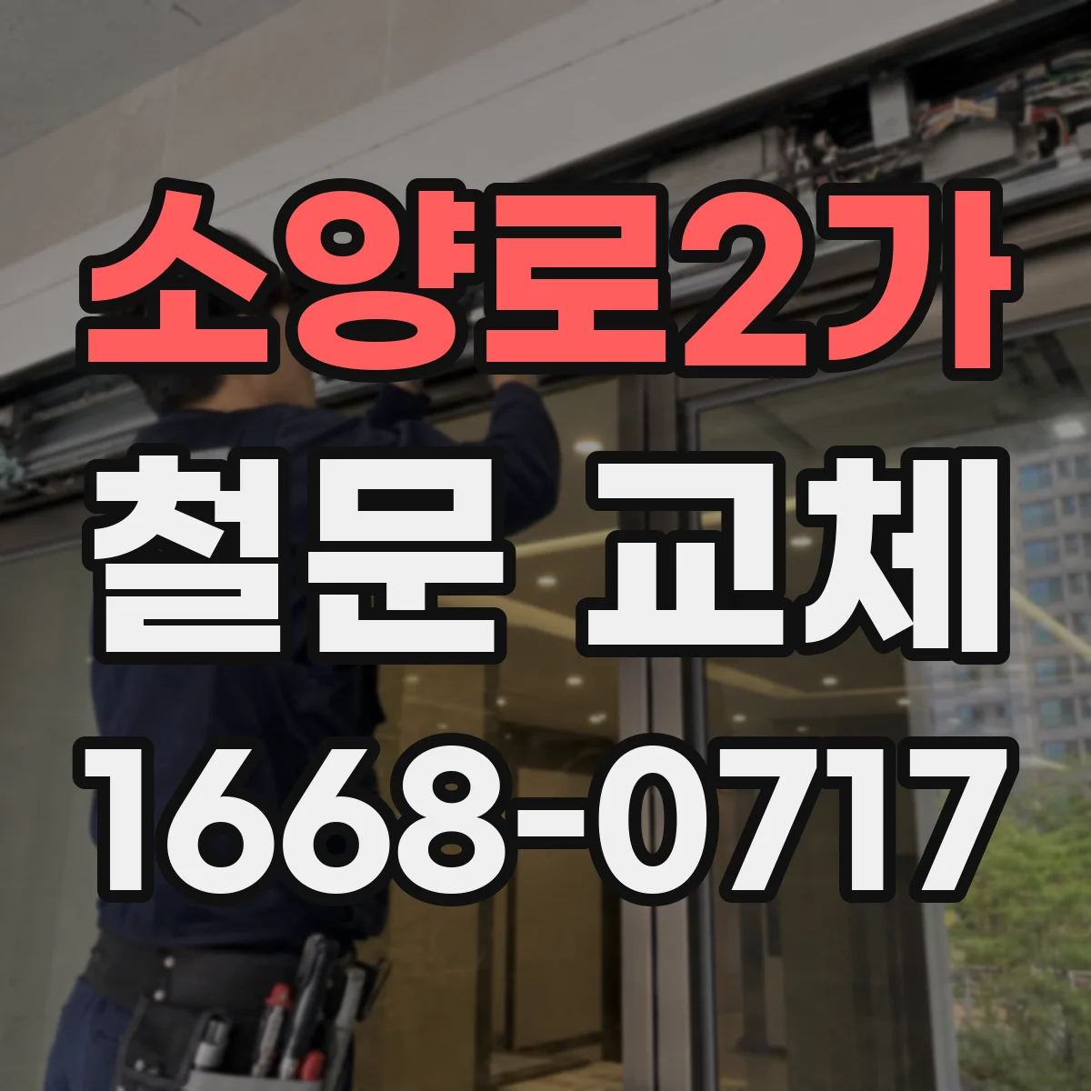 소양로2가 철문 교체