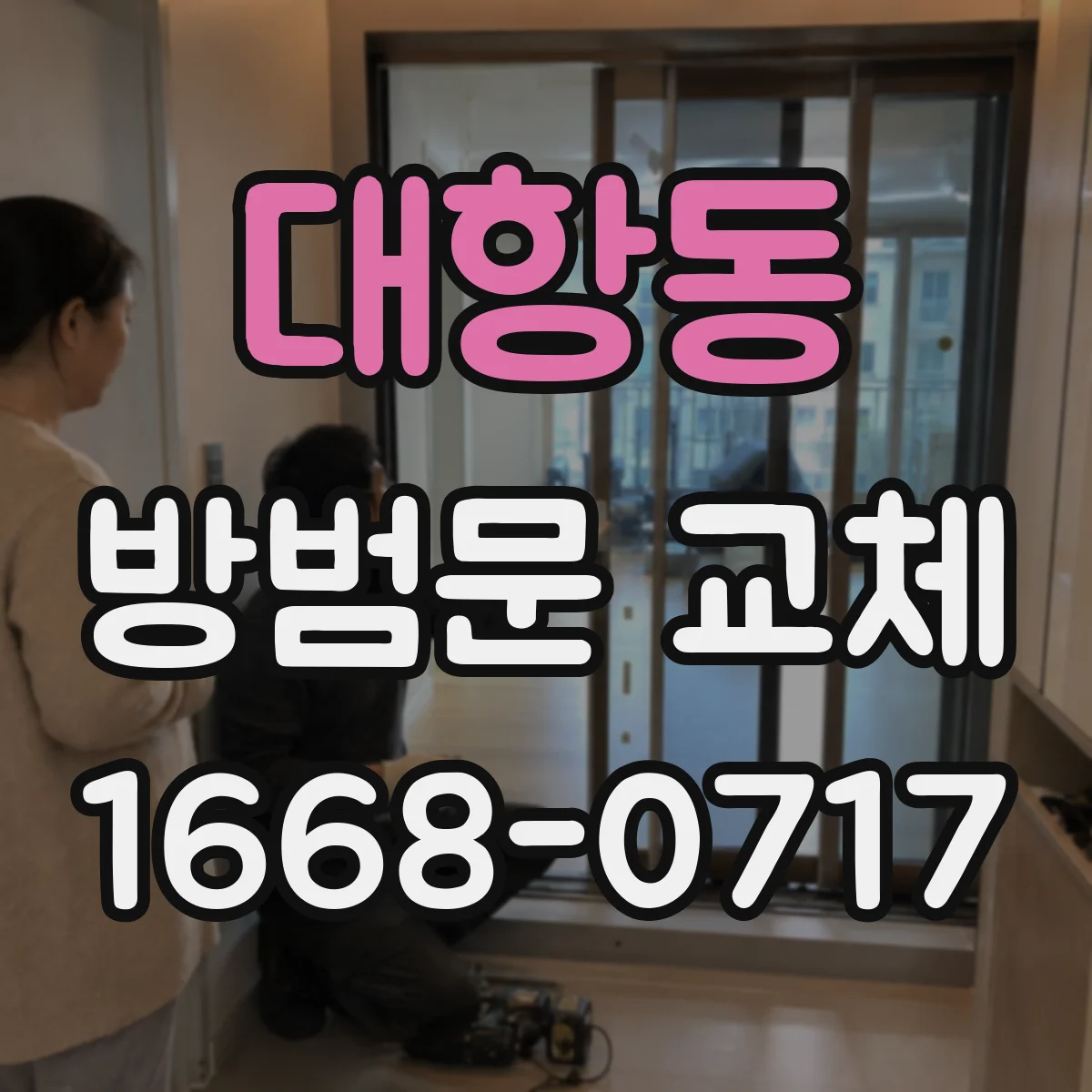 대항동 방범문 교체