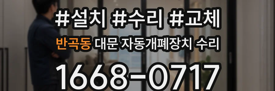 반곡동 대문 자동개폐장치 수리